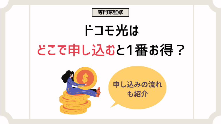 ドコモ光はどこで申し込みをするとお得？おすすめの窓口と申し込みの流れを徹底解説